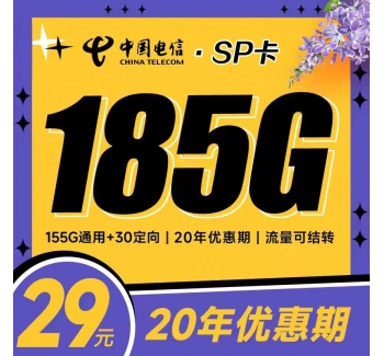 电信SP卡29元185G支持结转+黄金速率