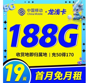 移动龙浅卡19元188G全国流量