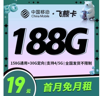 移动飞熊卡19元188G长期流量