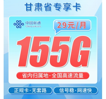 联通甘肃卡29元155G