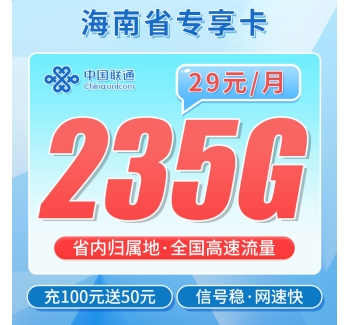 联通沙滩卡29元235G