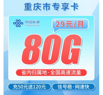 移动重庆卡29元80G