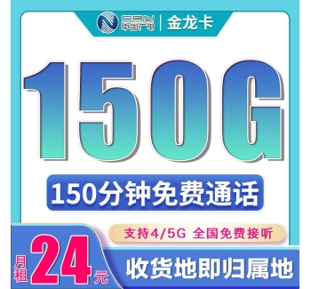 卡世界广电金龙卡24元150G+150分钟