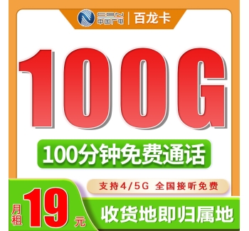 卡世界广电百龙卡19元100G+100分钟