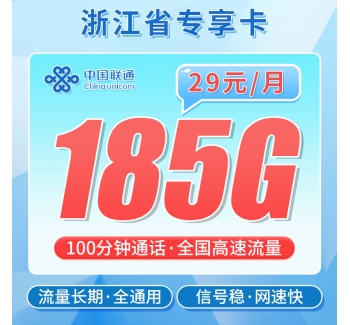 卡世界联通浙江卡29元185G+100分钟