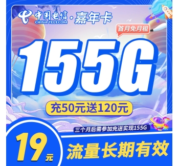 电信嘉年卡19元155G