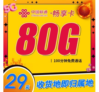 卡世界联通畅享卡29元80G+100分钟+本地归属地+可选号