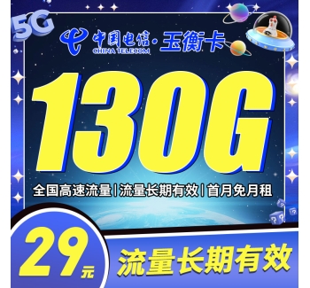 卡世界电信玉衡卡29元130G全国流量首月免租