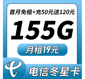 卡世界电信冬星卡19元155G