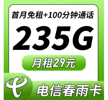 卡世界电信春雨卡29元235G+100分钟