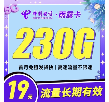 卡世界电信雨露卡19元230G首月免月租，长期流量