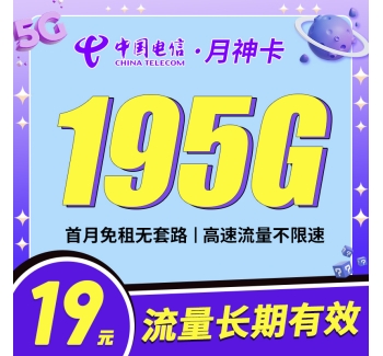 卡世界电信月神卡19元195G全国流量首月免月租