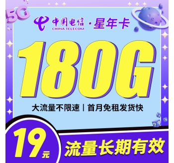 卡世界电信星年卡19元180G全国流量首月免月租