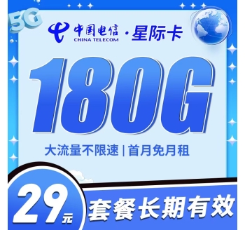 卡世界电信星际卡29元180G全国流量首月免月租