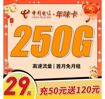 卡世界电信年味卡29元250G全国流量首月免月租